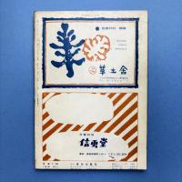 美術手帖 1963年9月号 特集：マイヨール展/フェルメールとモンドリアン