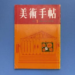 美術手帖 1965年1月号 特集：新連載/座談会・西洋美術史