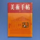 美術手帖 1965年1月号 特集：新連載/座談会・西洋美術史
