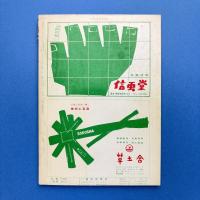 美術手帖 1965年1月号 特集：新連載/座談会・西洋美術史