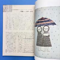 美術手帖 1965年1月号 特集：新連載/座談会・西洋美術史