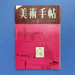 美術手帖 1965年2月号 特集：ローシェンバーグとの4時間