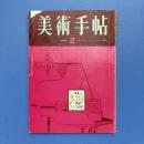 美術手帖 1965年2月号 特集：ローシェンバーグとの4時間