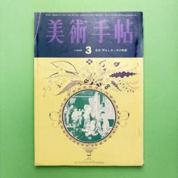 美術手帖 1963年9月号 特集：豆本《耳なしホッホの物語》