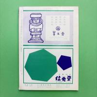 美術手帖 1963年9月号 特集：豆本《耳なしホッホの物語》