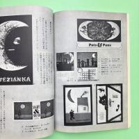 美術手帖 1963年9月号 特集：豆本《耳なしホッホの物語》