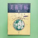 美術手帖 1963年9月号 特集：豆本《耳なしホッホの物語》