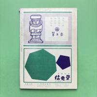 美術手帖 1963年9月号 特集：豆本《耳なしホッホの物語》