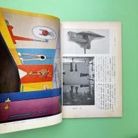 美術手帖 1963年9月号 特集：豆本《耳なしホッホの物語》
