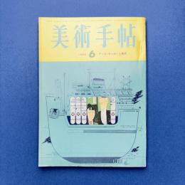 美術手帖 1965年6月号 特集：アール・ヌーボーと現代