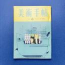美術手帖 1965年6月号 特集：アール・ヌーボーと現代