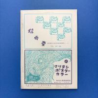 美術手帖 1965年6月号 特集：アール・ヌーボーと現代