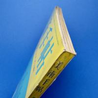 美術手帖 1965年6月号 特集：アール・ヌーボーと現代