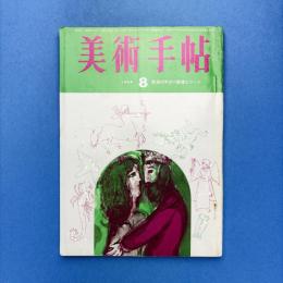 美術手帖 1965年8月号 特集：戦後20年目の画壇エリート