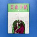 美術手帖 1965年8月号 特集：戦後20年目の画壇エリート