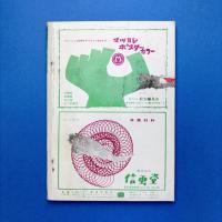 美術手帖 1965年8月号 特集：戦後20年目の画壇エリート