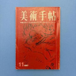 美術手帖 1967年11月号 特集：ボナール/日本のアンダーグラウンド・アート