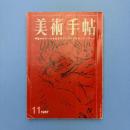 美術手帖 1967年11月号 特集：ボナール/日本のアンダーグラウンド・アート