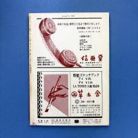 美術手帖 1967年11月号 特集：ボナール/日本のアンダーグラウンド・アート