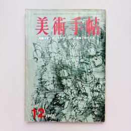 美術手帖 1967年12月号 特集：デュフィ/マクルーハン理論と現代芸術