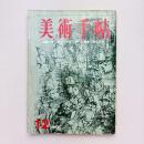 美術手帖 1967年12月号 特集：デュフィ/マクルーハン理論と現代芸術