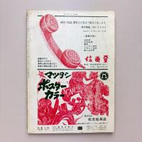 美術手帖 1967年12月号 特集：デュフィ/マクルーハン理論と現代芸術
