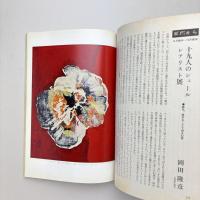 美術手帖 1967年12月号 特集：デュフィ/マクルーハン理論と現代芸術