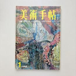 美術手帖 1968年1月号 特集：ポロック/エレクトロニック時代の芸術/ルドン