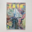 美術手帖 1968年1月号 特集：ポロック/エレクトロニック時代の芸術/ルドン