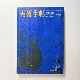 美術手帖 1968年11月号 特集：画壇の崩壊/シュルレアリスムの幻想/イヴ・クライン