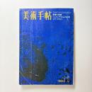 美術手帖 1968年11月号 特集：画壇の崩壊/シュルレアリスムの幻想/イヴ・クライン