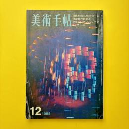 美術手帖 1968年12月号 特集：現代美術と人間のイメージ/須磨現代彫刻展/マルセル・デュシャンの死
