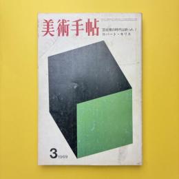 美術手帖 1969年3月号 特集：芸術家の時代は終った？/ロバート・モリス