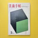 美術手帖 1969年3月号 特集：芸術家の時代は終った？/ロバート・モリス