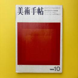 美術手帖 1969年10月号 特集：現代彫刻の展開/ヘンリー・ムーアからアンチ・フォームの作家まで