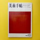 美術手帖 1969年10月号 特集：現代彫刻の展開/ヘンリー・ムーアからアンチ・フォームの作家まで