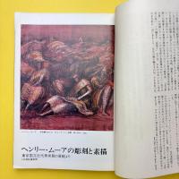 美術手帖 1969年10月号 特集：現代彫刻の展開/ヘンリー・ムーアからアンチ・フォームの作家まで