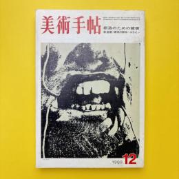 美術手帖 1969年12月号 特集：創造のための破壊/新連載:建築の解体＝ホライン
