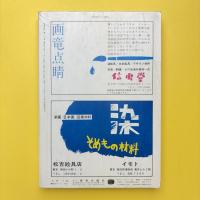 美術手帖 1969年12月号 特集：創造のための破壊/新連載:建築の解体＝ホライン