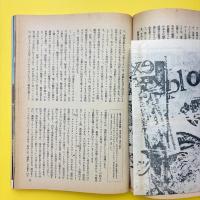 美術手帖 1969年12月号 特集：創造のための破壊/新連載:建築の解体＝ホライン