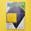 美術手帖 1977年4月号 特集：絵画の平面と平面の絵画