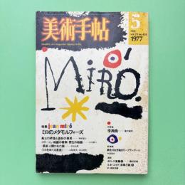 美術手帖 1977年5月号 特集：ミロのメタモルフォーズ