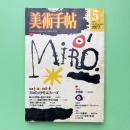 美術手帖 1977年5月号 特集：ミロのメタモルフォーズ