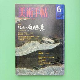 美術手帖 1977年6月号 特集：絵画の原風景