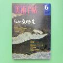 美術手帖 1977年6月号 特集：絵画の原風景