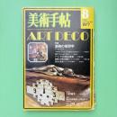 美術手帖 1977年8月号 特集：装飾の修辞学
