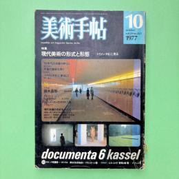 美術手帖 1977年10月号 特集：現代美術の形式と形態