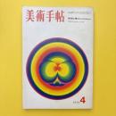 美術手帖 1977年6月号 特集：表現と暴力/ラウシェンバーグ