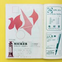 美術手帖 1977年6月号 特集：表現と暴力/ラウシェンバーグ