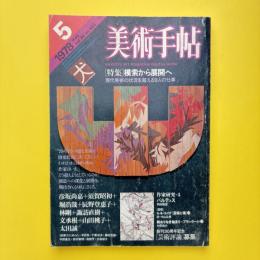 美術手帖 1978年5月号 特集：模索から展開へ